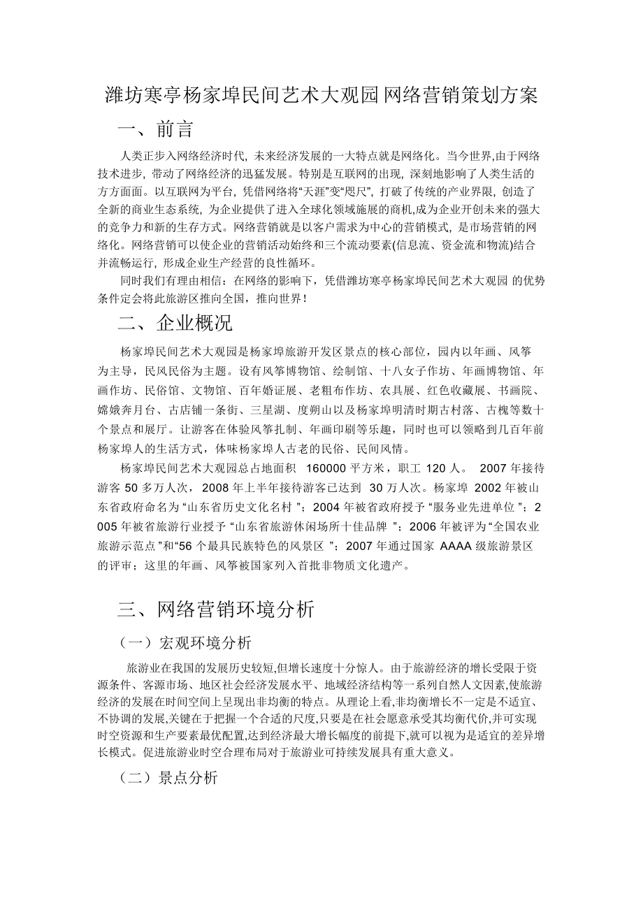 潍坊寒亭杨家埠民间艺术大观园网络营销策划方案_第1页