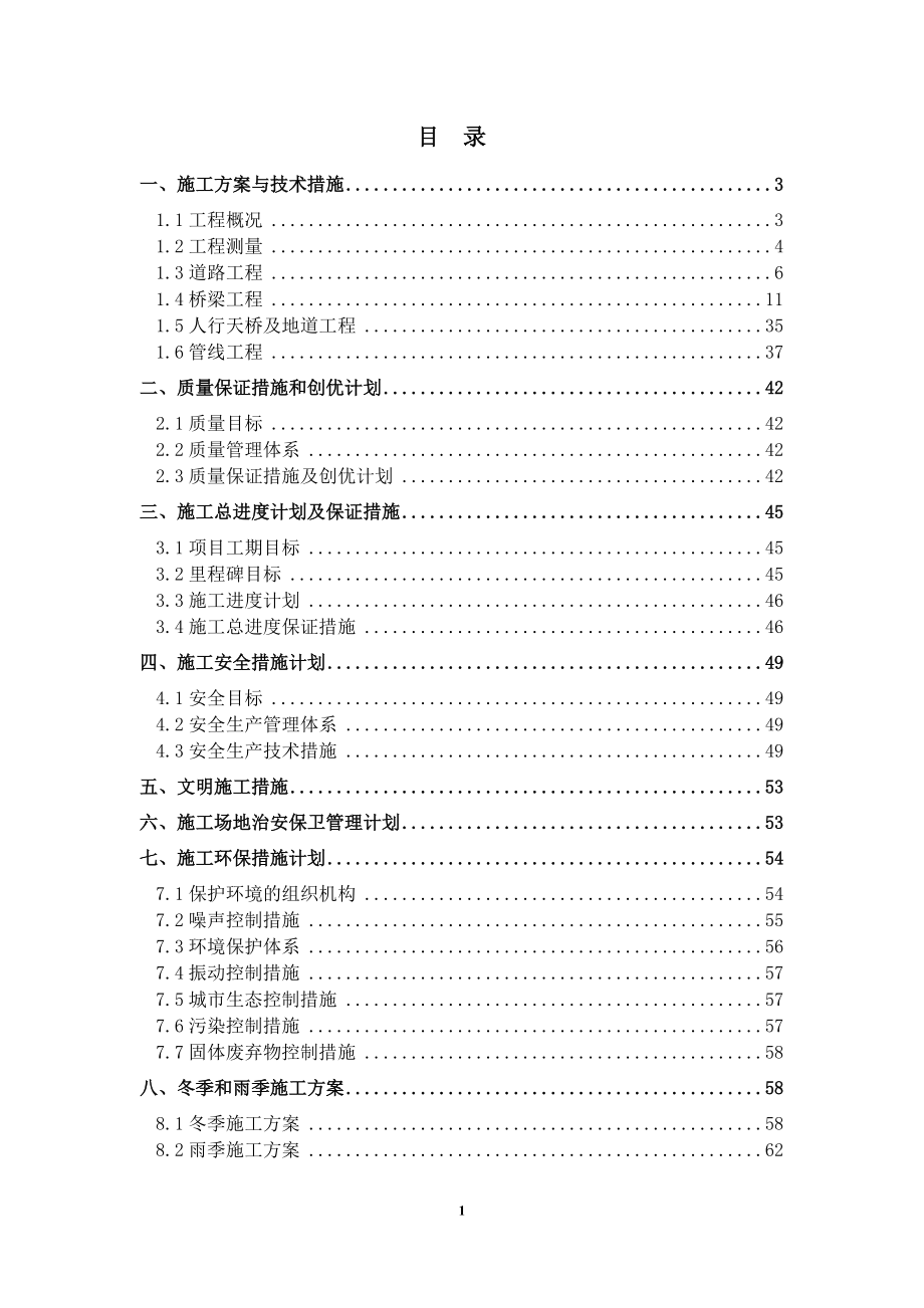 道路工程施工組織設(shè)計(jì)方案(DOC 77頁)_第1頁