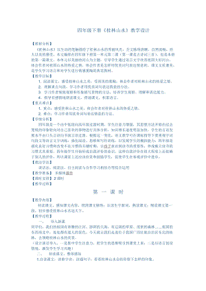人教版小学语文一年级上册桂林山水 (2)