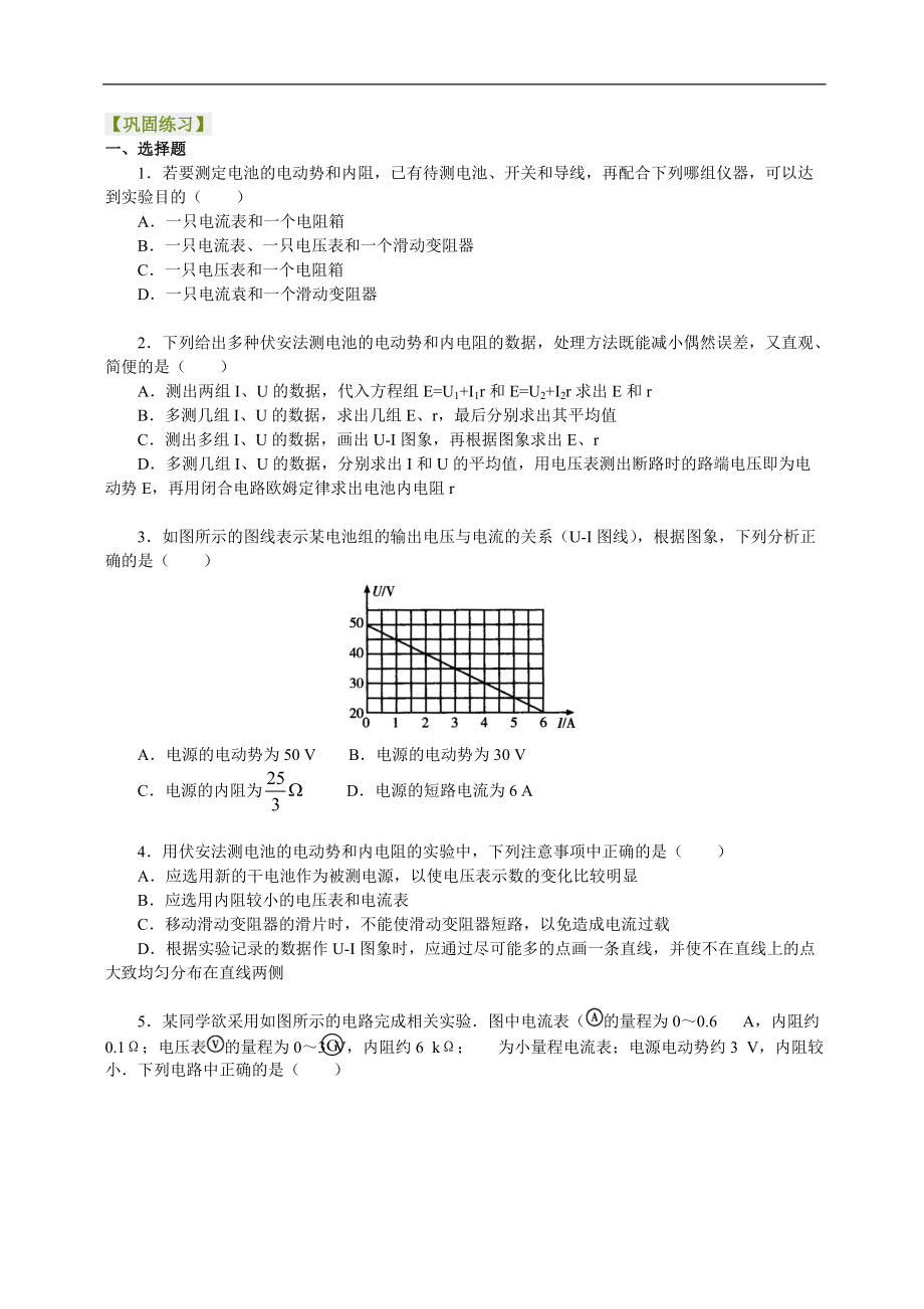 高考物理选修知识点巩固练习 实验：测定电池的电动势和内电阻_第1页