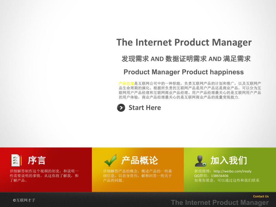 《產(chǎn)品經(jīng)理》 TheInternetProductManagerS01E01第一季第一集_第1頁