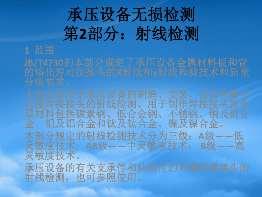 JB4730承压设备无损检测射线检测_第1页