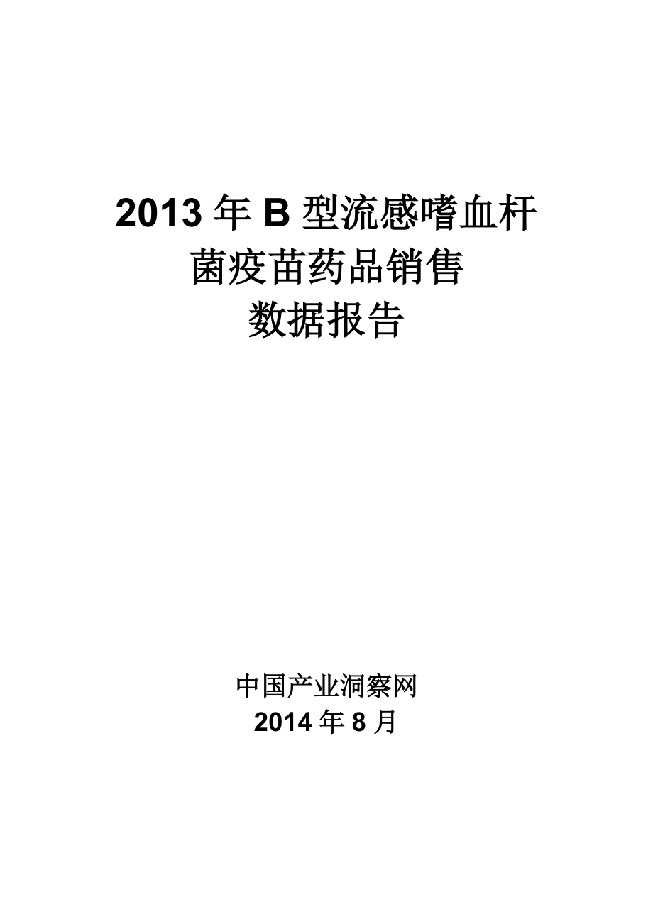 X年B型流感嗜血桿菌疫苗藥品銷售數(shù)據(jù)市場(chǎng)調(diào)研報(bào)告_第1頁(yè)