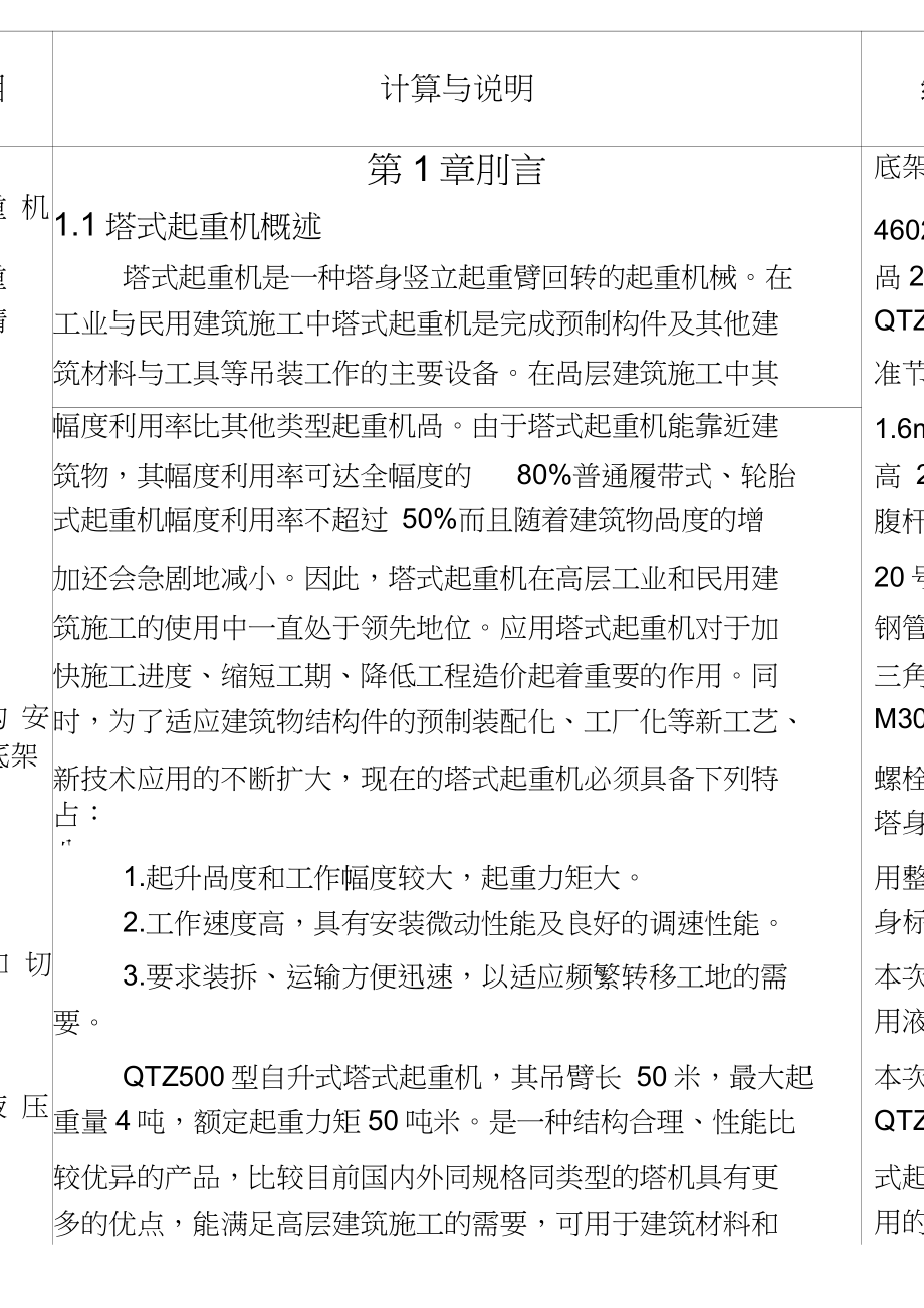 QTZ塔式起重機總體及頂升套架的設計計算說明書_第1頁