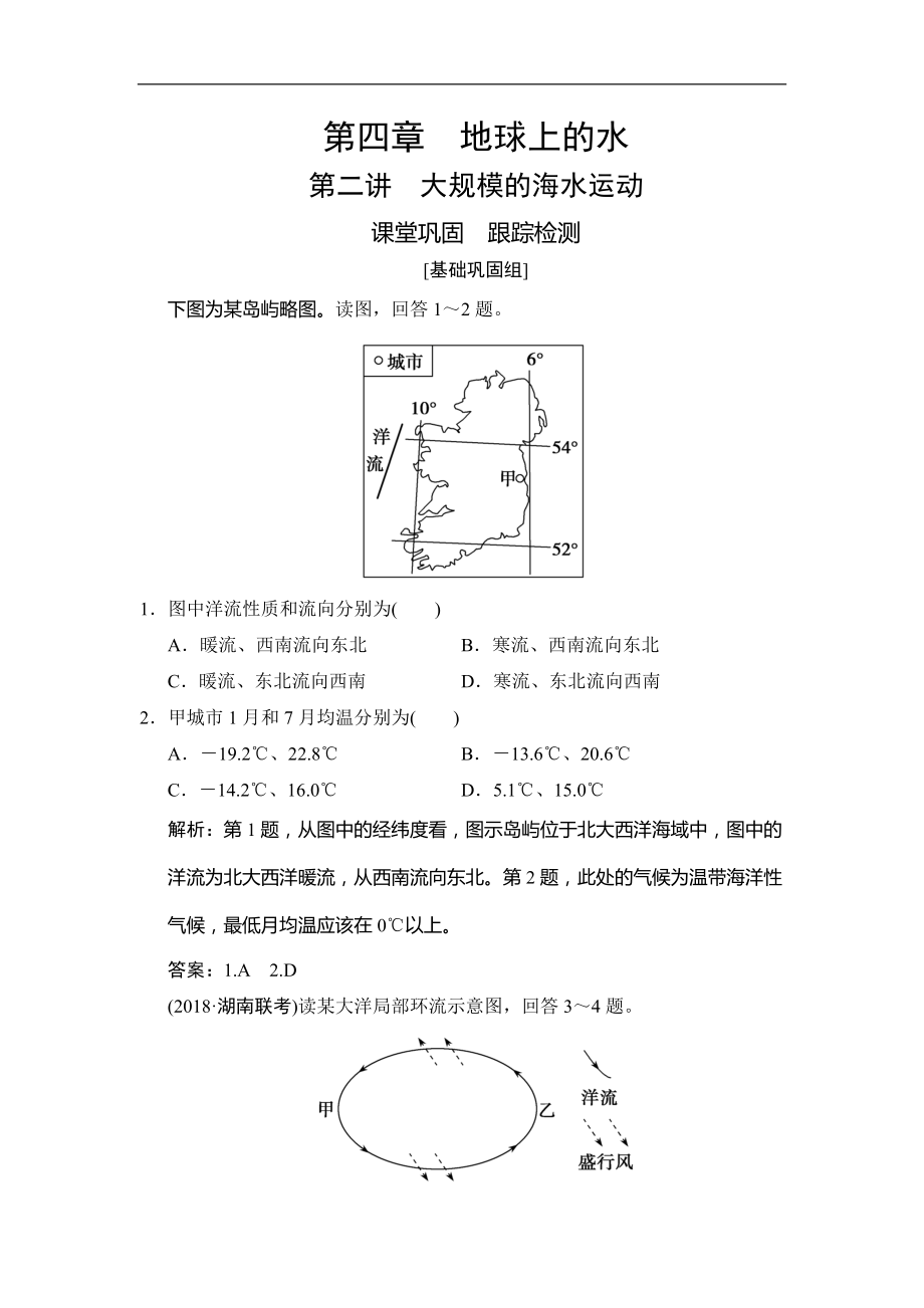 高考地理總復(fù)習(xí)第四章 第二講　大規(guī)模的海水運(yùn)動(dòng)_第1頁(yè)