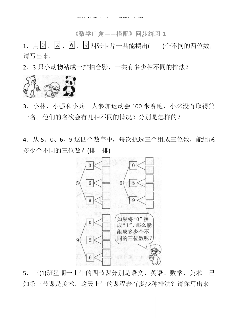 人教版小學(xué)三年級(jí)數(shù)學(xué)下第八單元《數(shù)學(xué)廣角—搭配(二)》練習(xí)題_第1頁(yè)