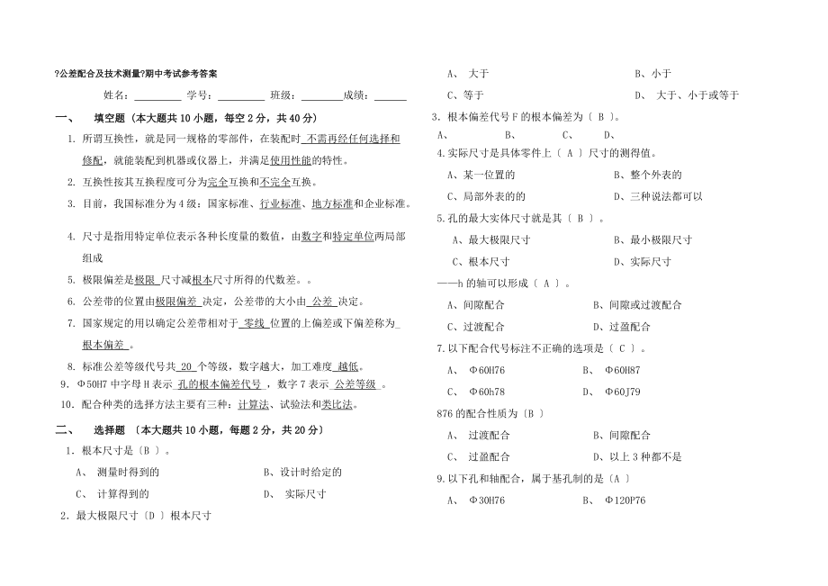 公差配合与技术测量期中考试试卷参考答案_第1页