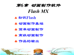 【IT行业分析】flash动画制作教程