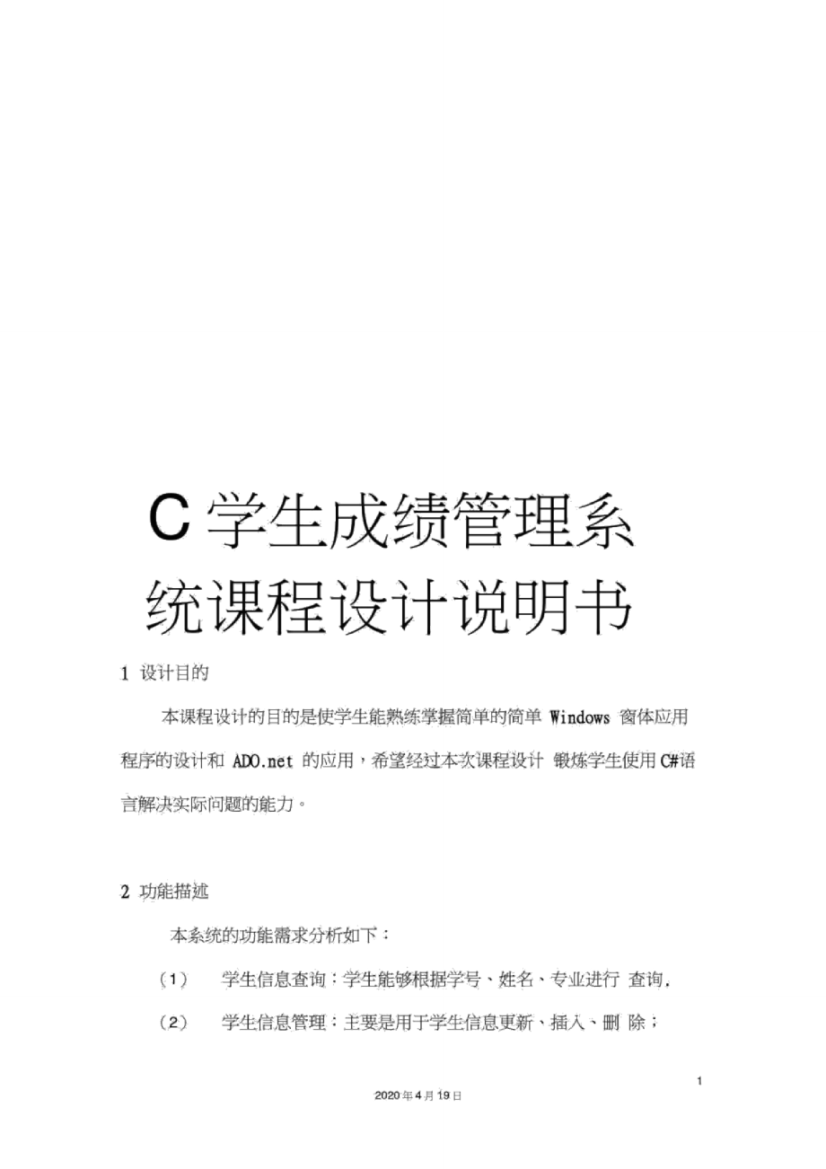 C学生成绩管理系统课程设计说明书_第1页