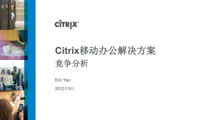 Citrix移动办公解决方案竞争分析