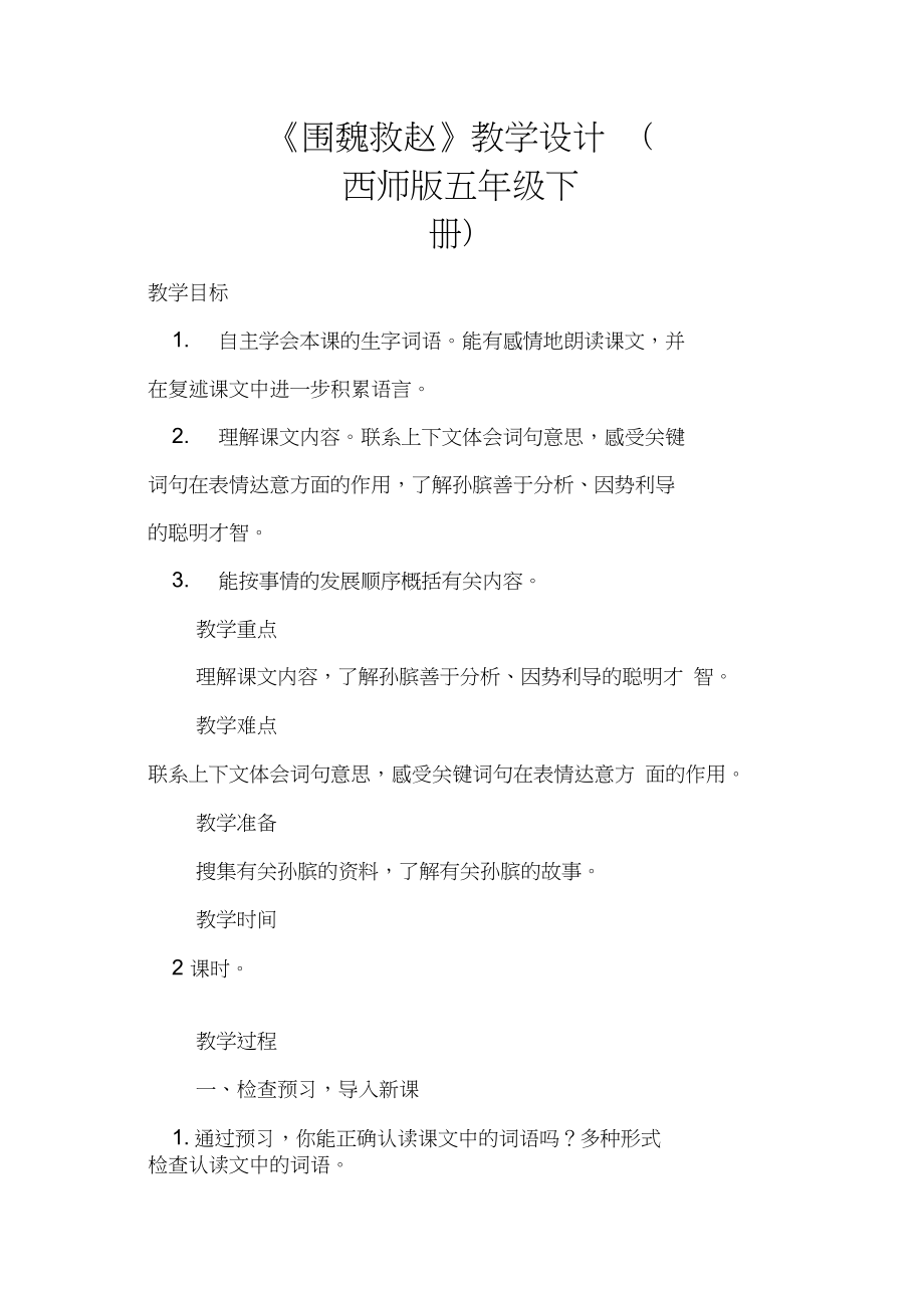 《围魏救赵》教学设计(西师版五年级下册)_第1页