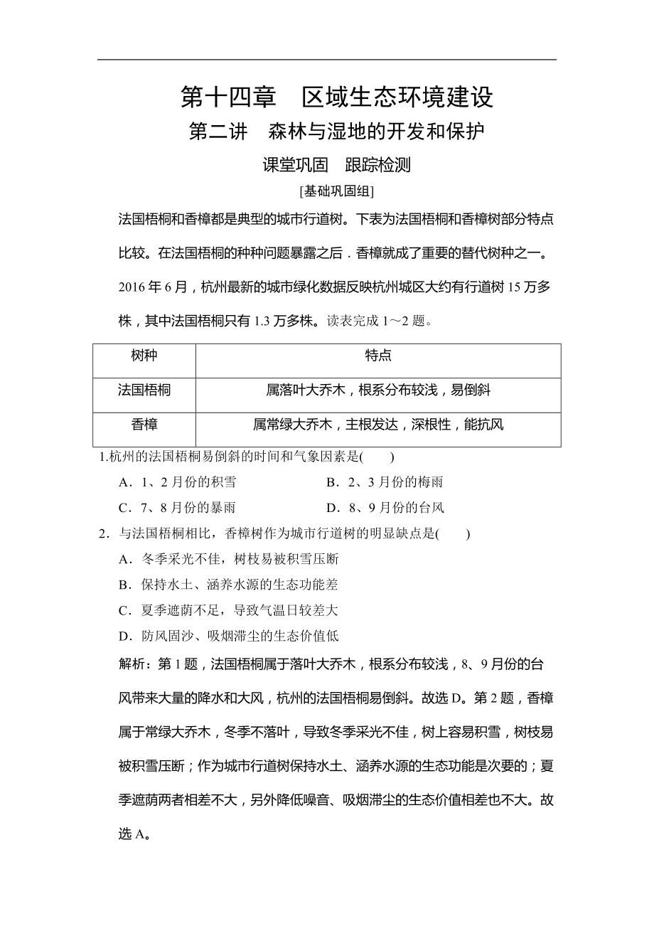 高考地理總復習第十四章 第二講　森林與濕地的開發(fā)和保護_第1頁