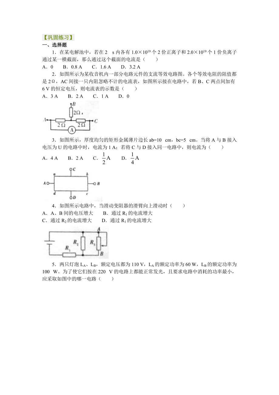 高考物理选修知识点巩固练习 恒定电流 复习与巩固 基础_第1页