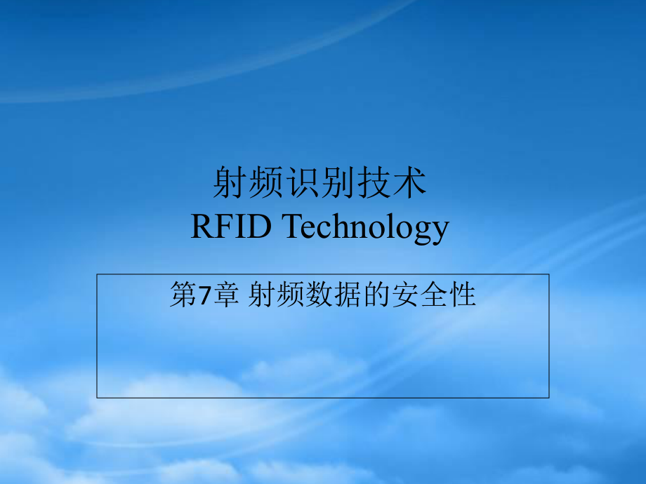 RFID应用及原理第八章射频数据的安全性_第1页