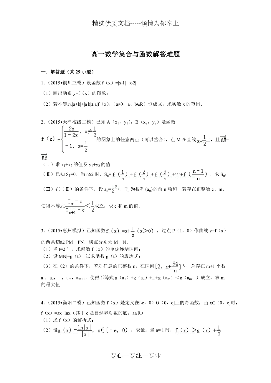 高一数学集合与函数解答难题_第1页