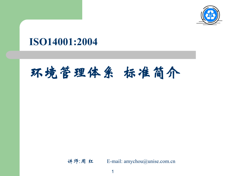 ISO14001环境管理体系标准简介(PPT 97页)_第1页