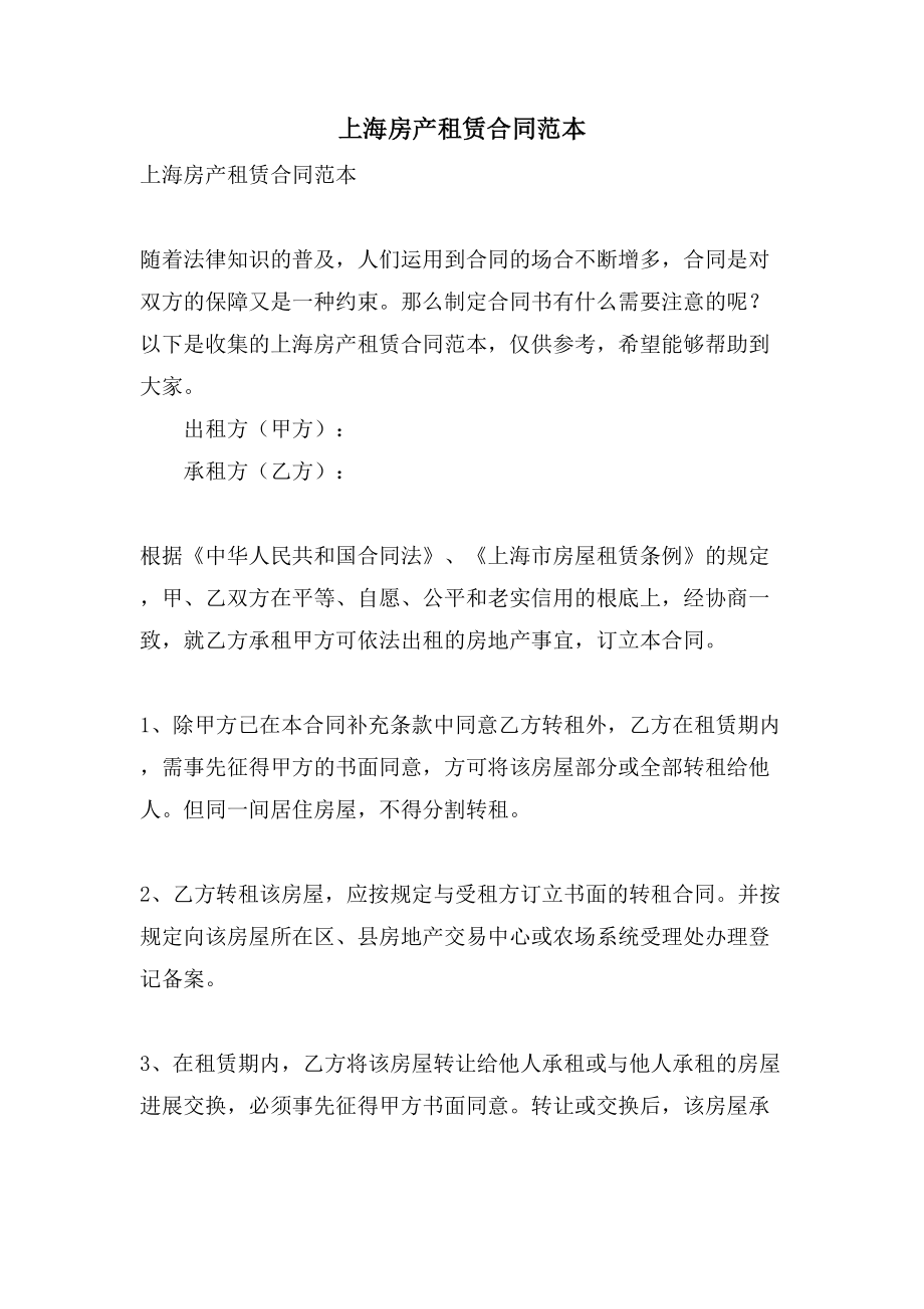 上海房产租赁合同范本.doc_第1页