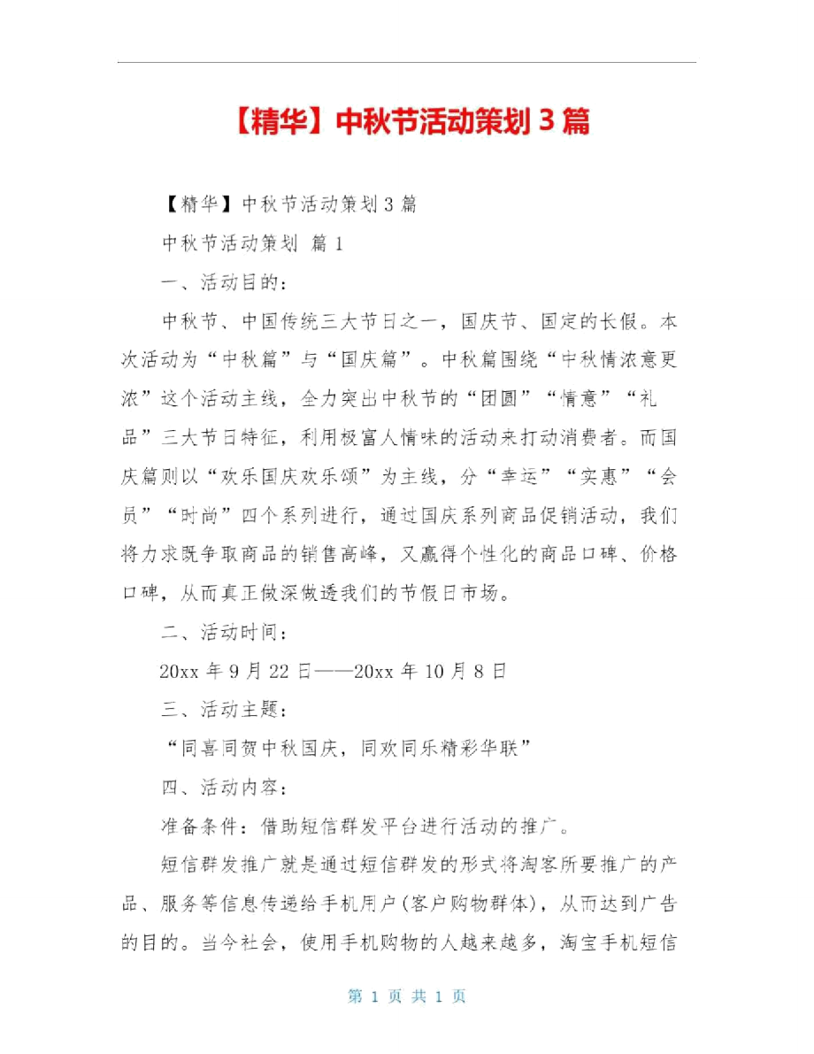 中秋节活动策划3篇_第1页
