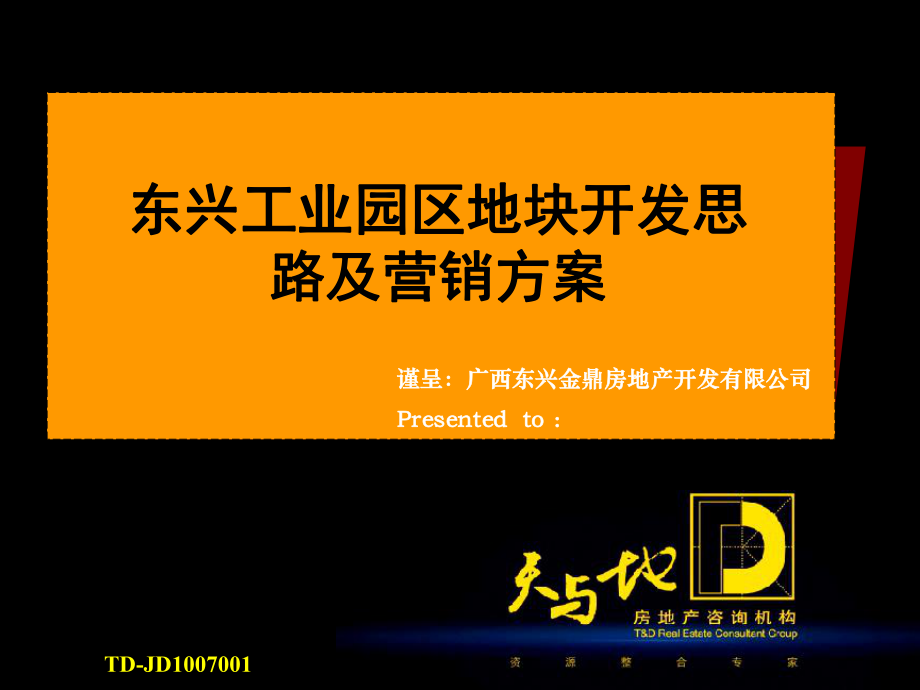 广西东兴工业园区地块项目开发思路及营销方案报告160页_第1页