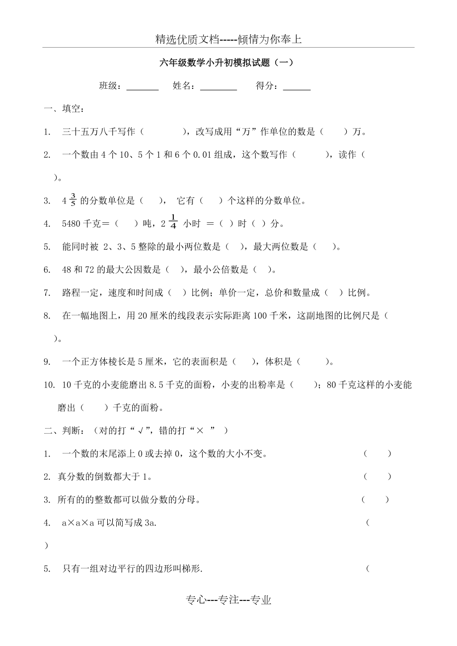 小升初数学模拟试卷_第1页