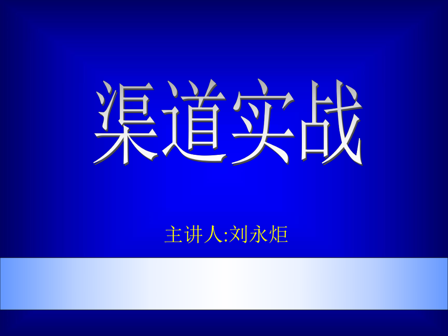 《市場總監(jiān)培訓(xùn)教材》渠道實戰(zhàn)(PPT 83頁)(1)_第1頁