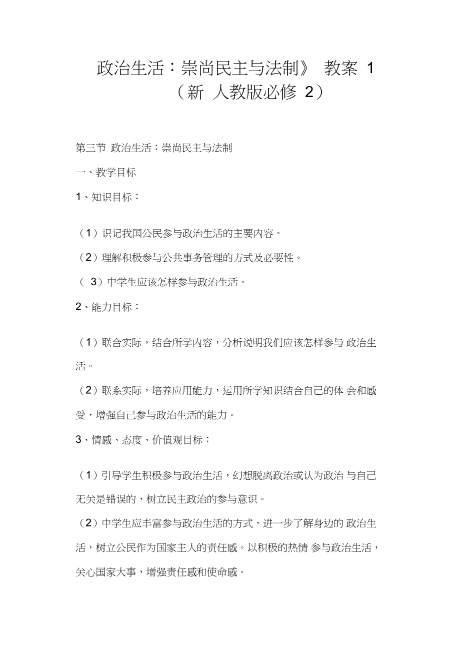 《政治生活：崇尚民主與法制》教案1(新人教版)_第1頁