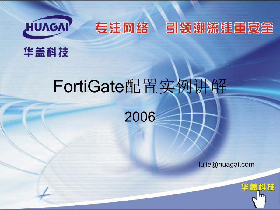 FortiGate配置实例图解_第1页