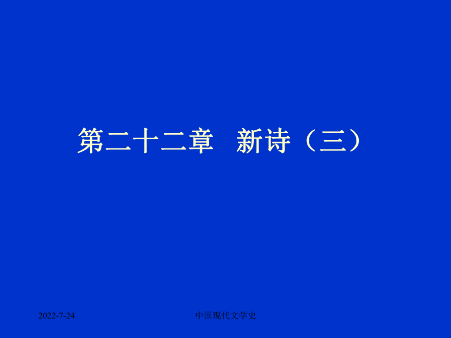 中國(guó)現(xiàn)代文學(xué)史第二十二章新詩(shī)課件_第1頁(yè)