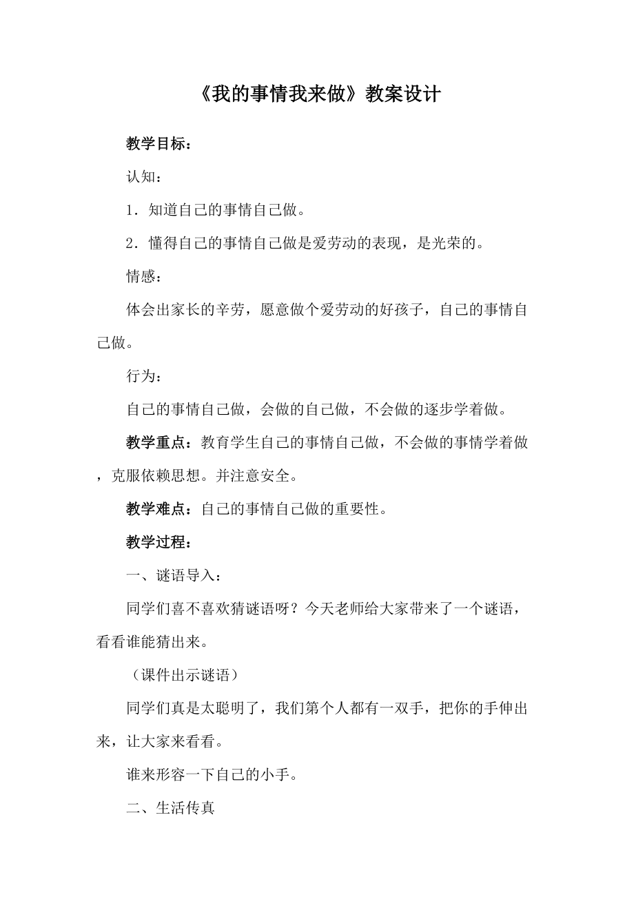 《我的事情我來做》教案設(shè)計(jì)_第1頁