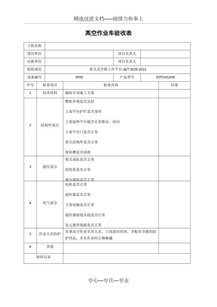 高空作业车验收表_第1页