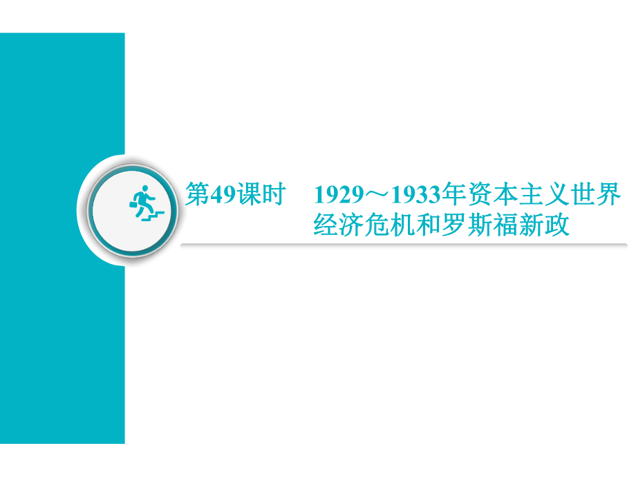 第49课时19291933年资本主义世界经济危机和罗斯福新政_第1页