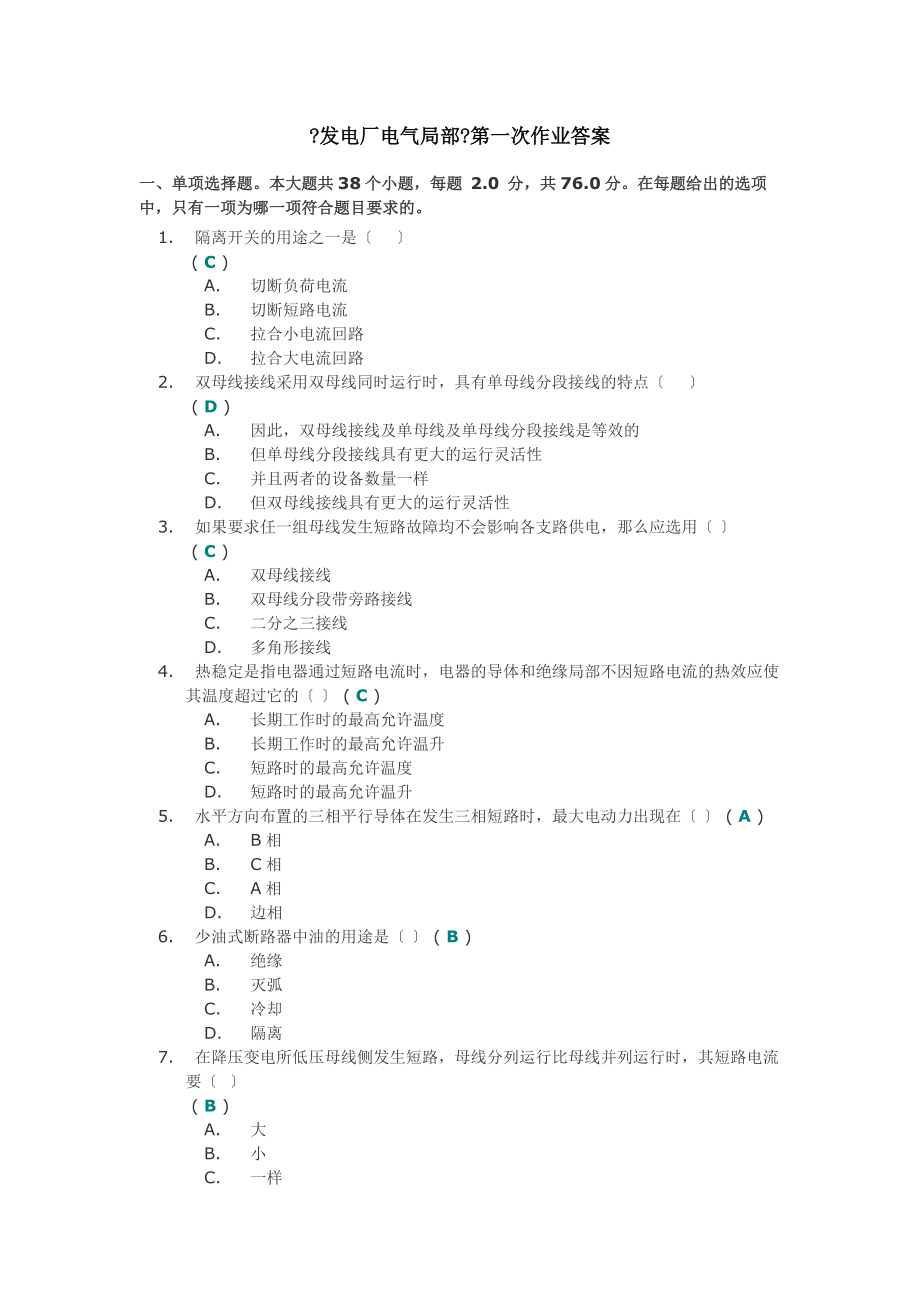 發(fā)電廠電氣部分第一次作業(yè)答案_第1頁(yè)