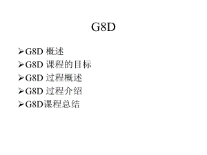 G8D解决问题努力标准化(ppt 81页)