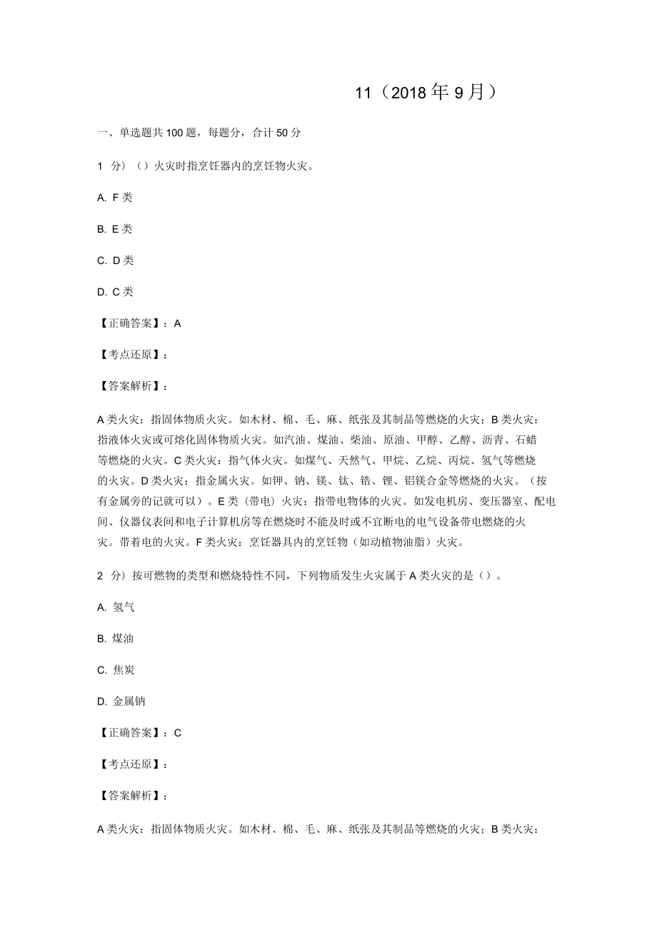 《消防设施操作员中级》真题11_第1页