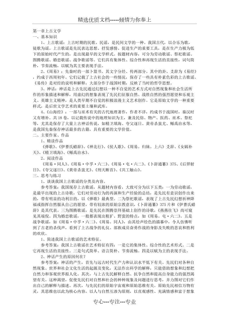 考研中国古代文学史笔记_第1页