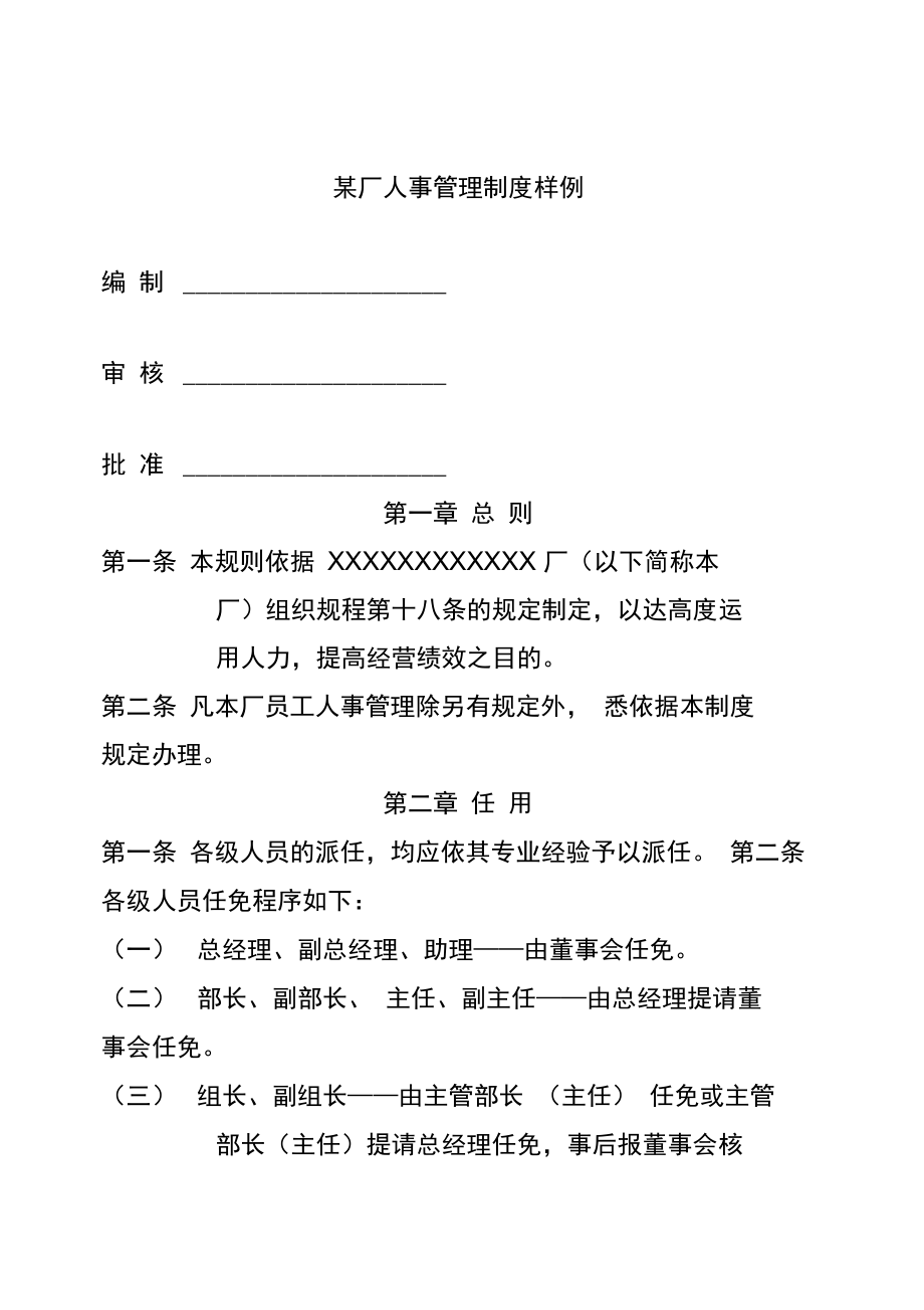 (人力资源套表)某工厂人事管理制度样例_第1页