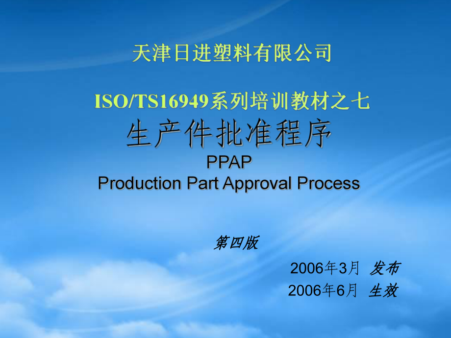 某公司生产件批准程序PPAP培训_第1页