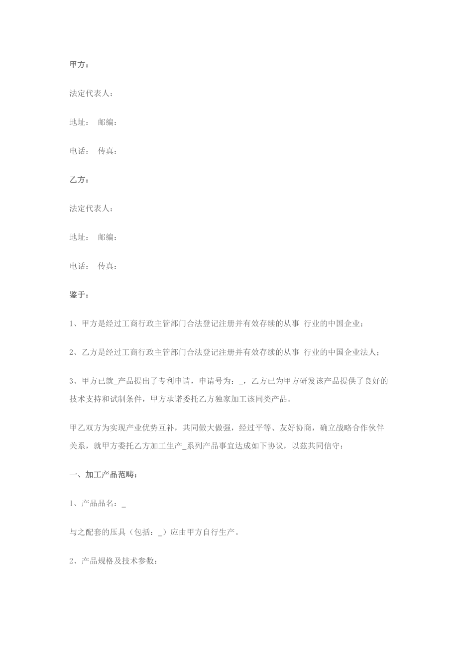 合同模板：戰(zhàn)略合作協(xié)議書(委托加工生產(chǎn))_第1頁