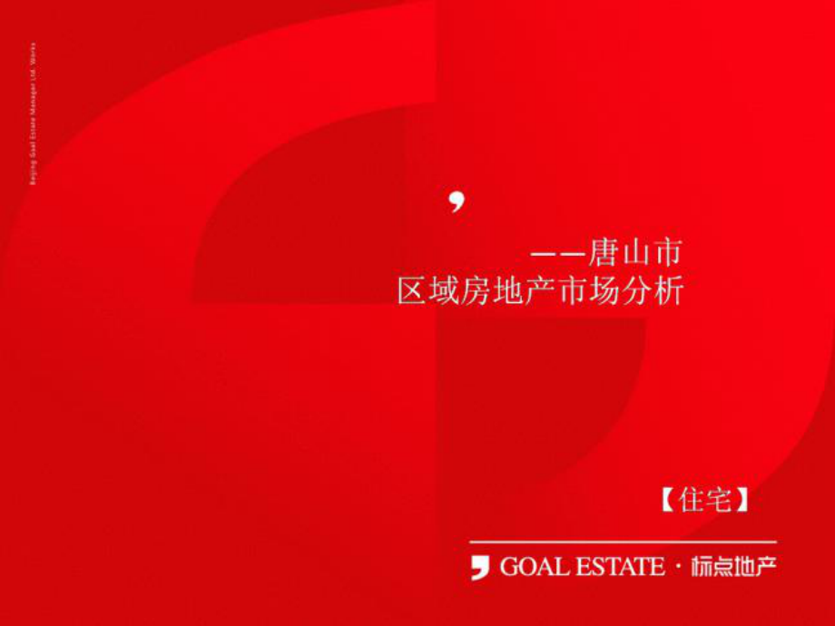 XXXX年唐山市区域房地产市场分析报告_108P_第1页