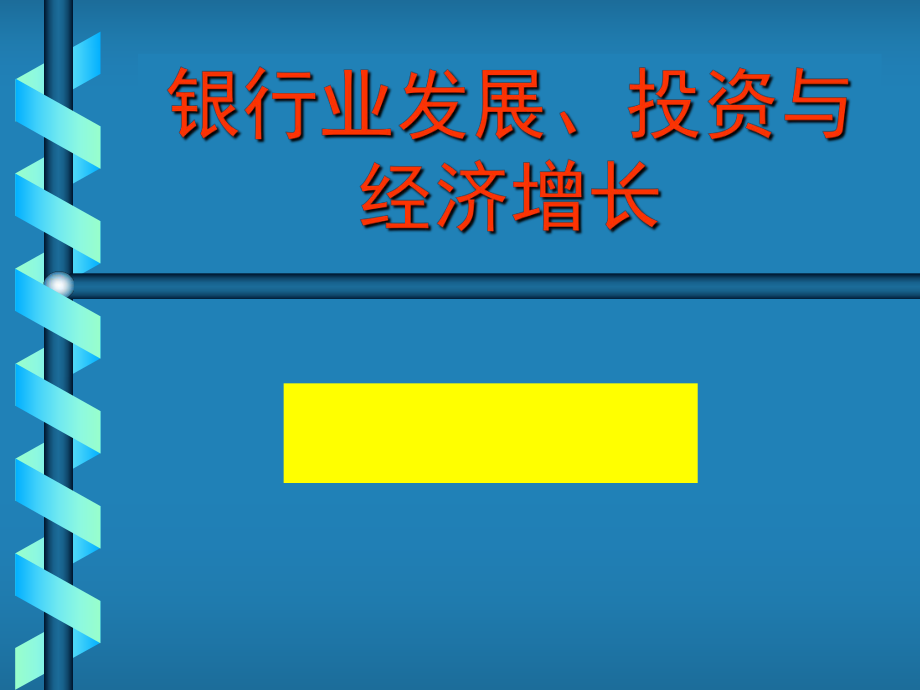 中國(guó)銀行業(yè)發(fā)展投資與經(jīng)濟(jì)增長(zhǎng)課件_第1頁(yè)