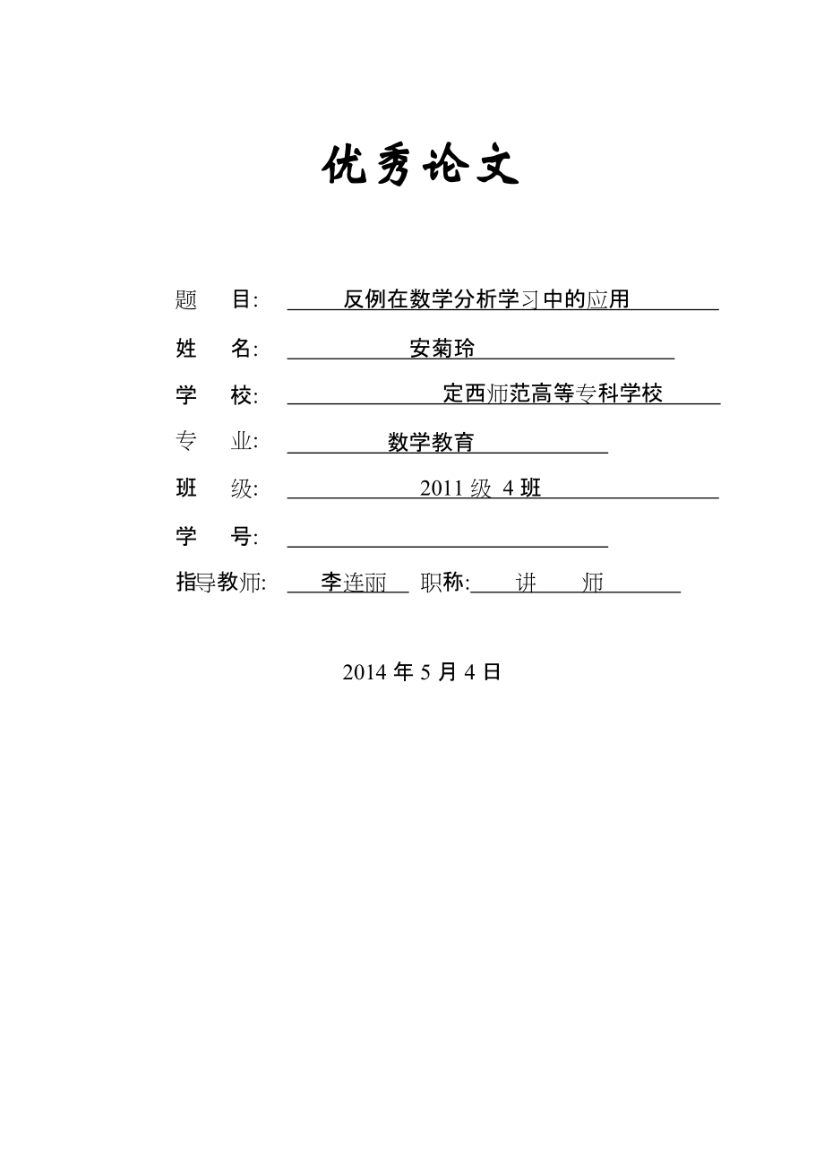 反例在数学分析学习中的优秀论文_第1页