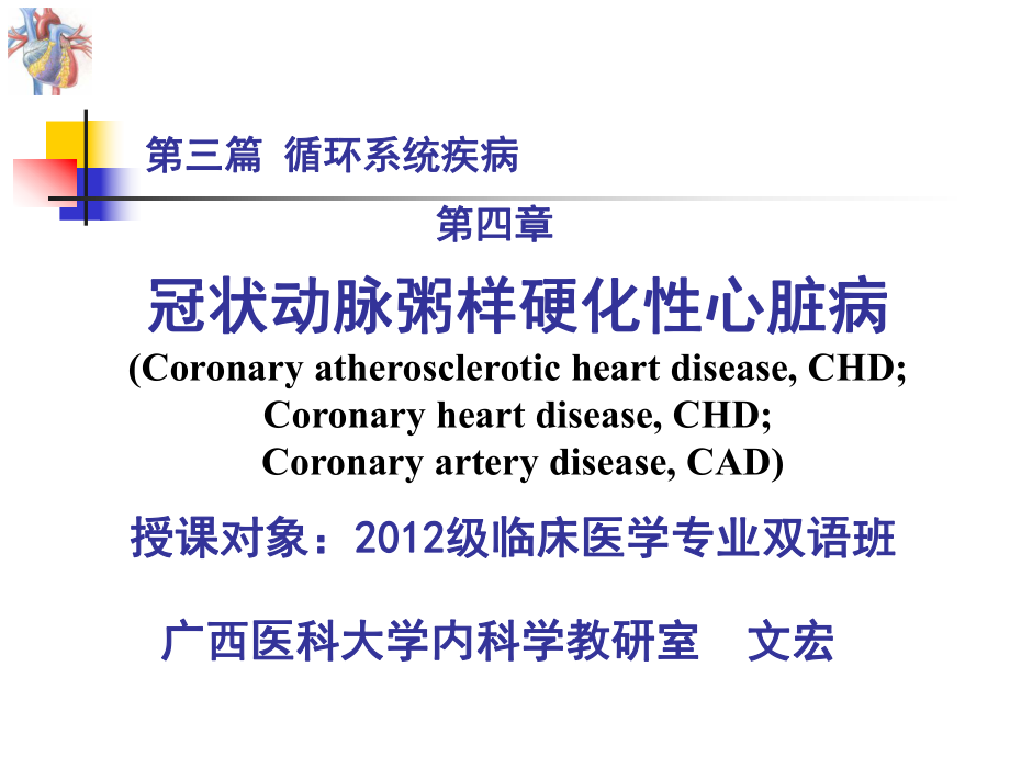 心脏内科 第三篇 第四章 冠状动脉粥样硬化性心脏病_第1页