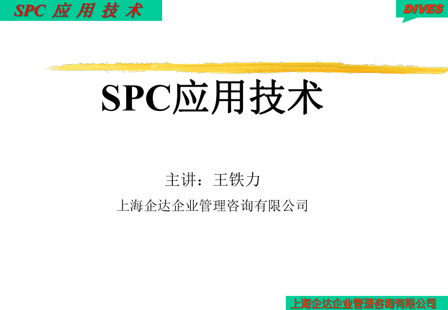 SPC应用技术(1)_第1页