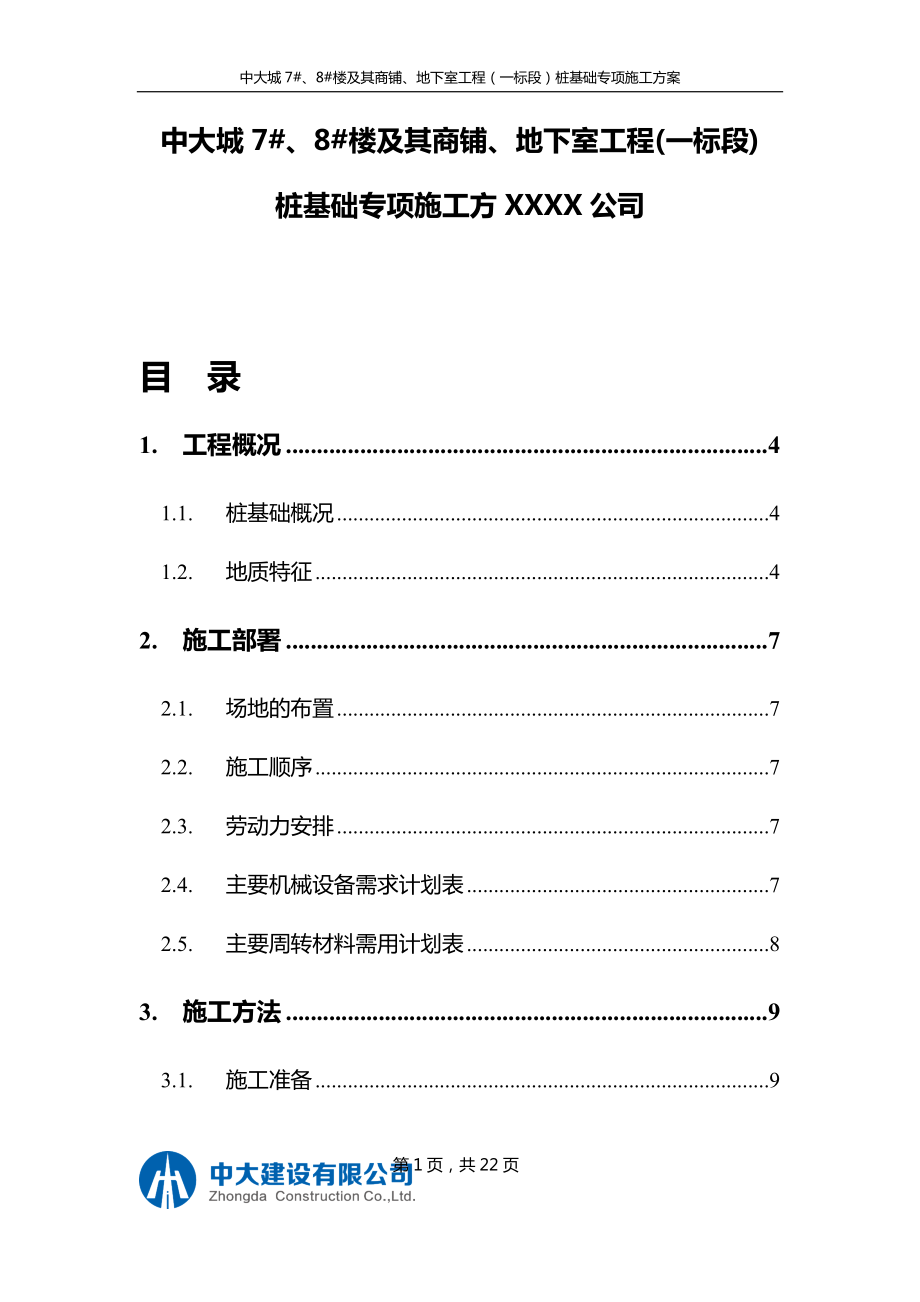 樁基礎(chǔ)施工方案（ 23 ）范本_第1頁