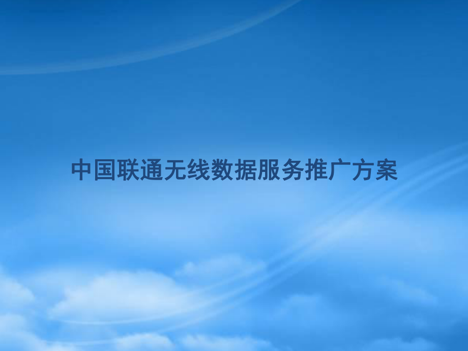 中国联通公司的无线数据服务推广方案_第1页