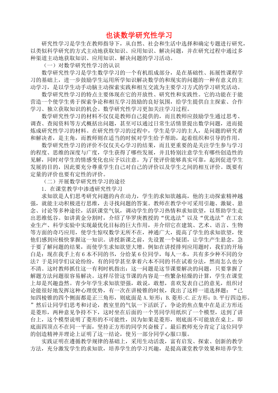 高中数学也谈数学研究性学习论文