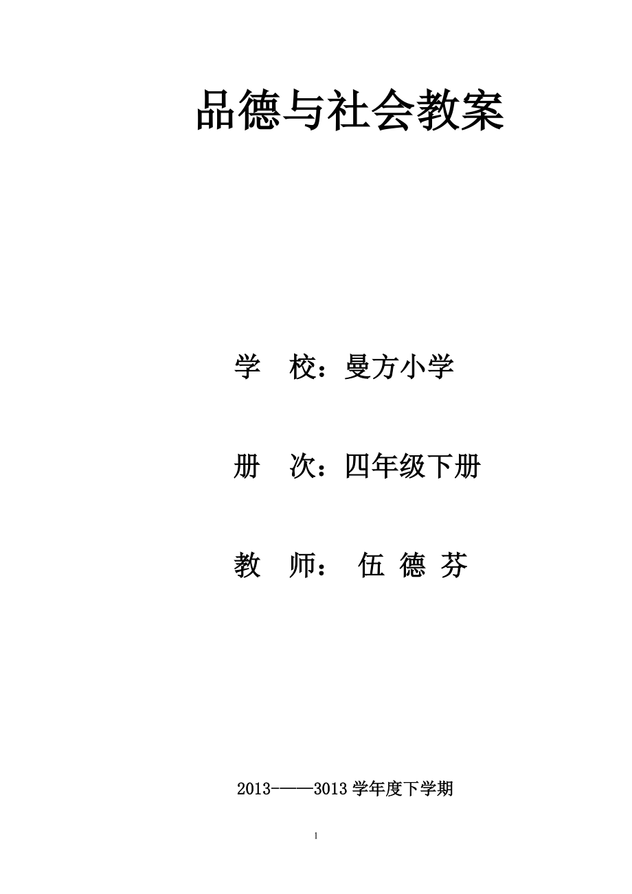 人教版四年级下册品德与社会教案全册_第1页