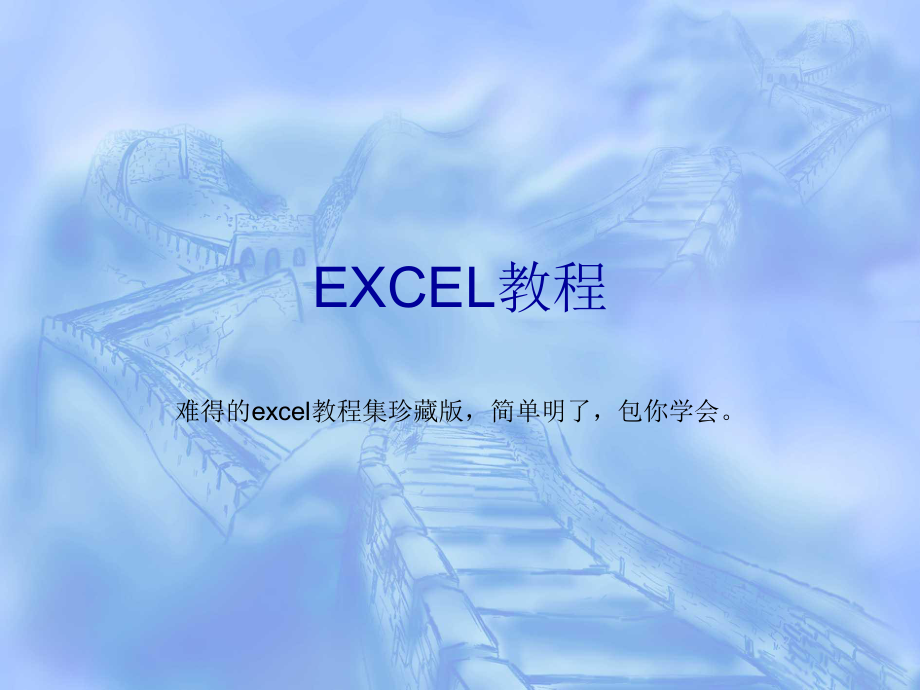 一套价值8800元的EXCEL教程包你一学就会_第1页