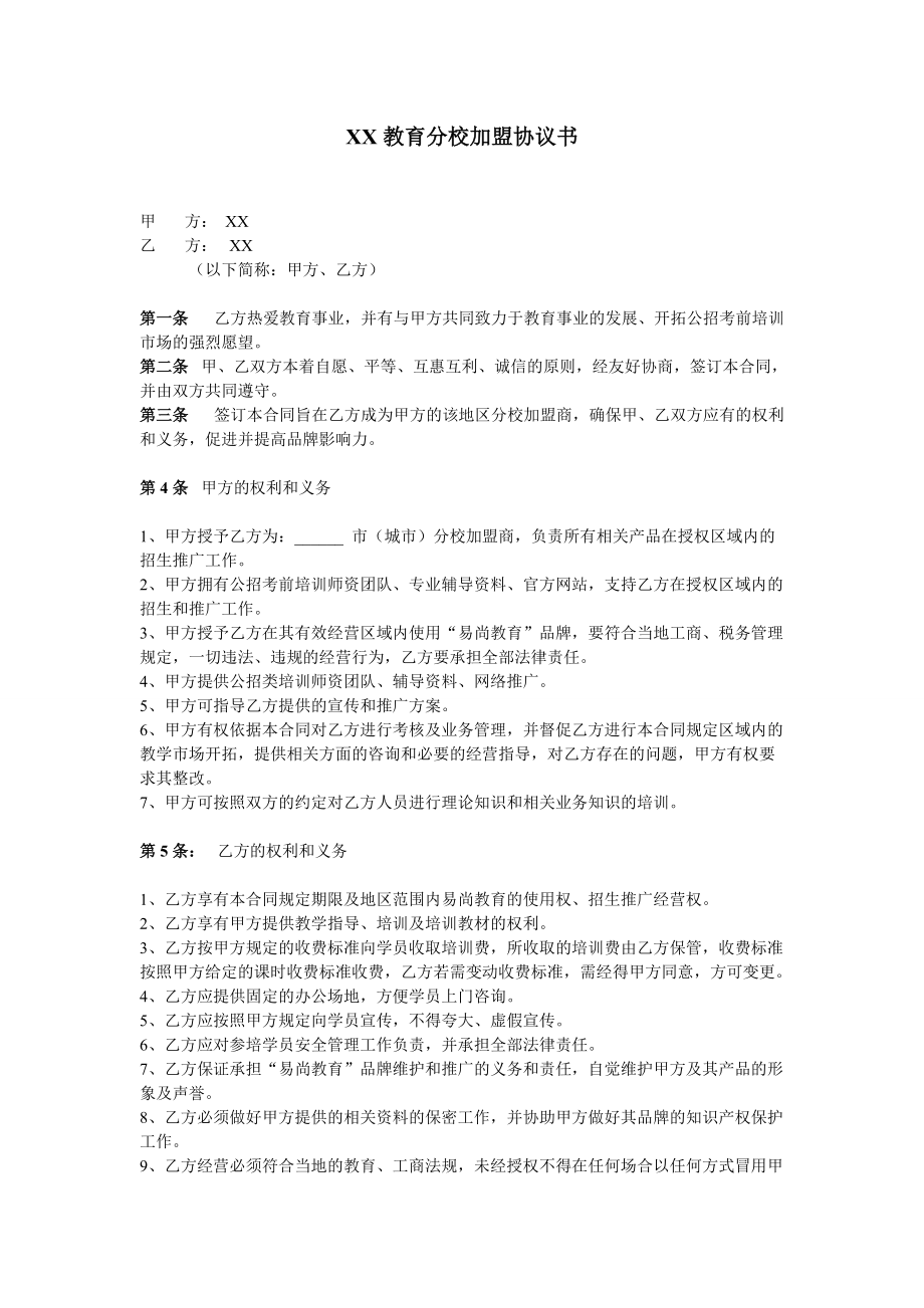 合同模板：教育機構分校加盟協(xié)議書_第1頁