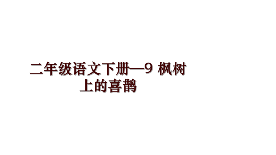 二年級(jí)語(yǔ)文下冊(cè)—9 楓樹上的喜鵲_第1頁(yè)